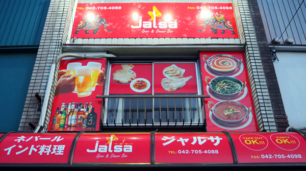 ジャルサ 古淵店 看板