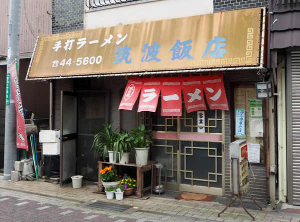 筑波飯店 外観